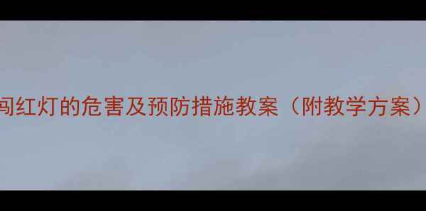 图片 闯红灯的危害及预防措施教案（附教学方案）