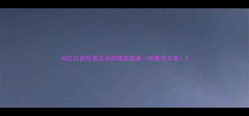 图片 闯红灯的危害及预防措施教案（附教学方案）2
