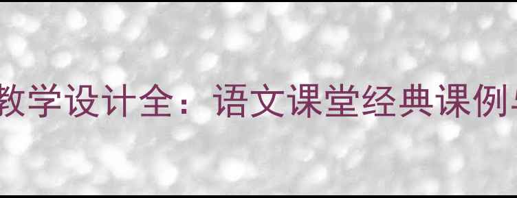 图片 闻一多〈也许〉教学设计全：语文课堂经典课例与教学步骤详解1