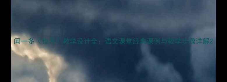 图片 闻一多〈也许〉教学设计全：语文课堂经典课例与教学步骤详解2