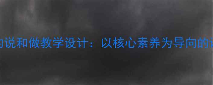 图片 闻一多先生的说和做教学设计：以核心素养为导向的语文课堂实践