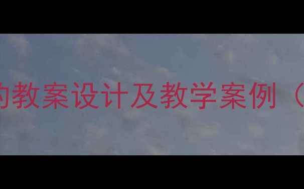 图片 闻一多先生说与做的教案设计及教学案例（附完整教学方案）2