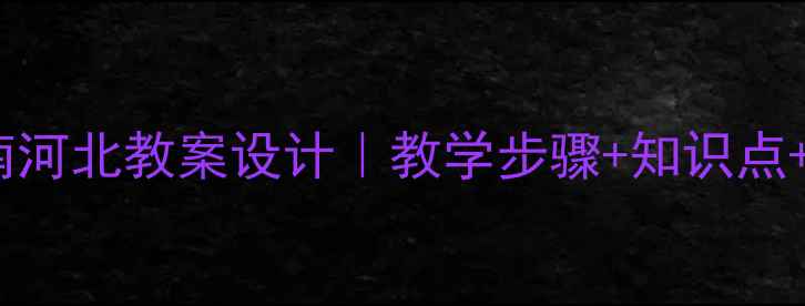图片 闻官军收河南河北教案设计｜教学步骤+知识点+课堂互动全1