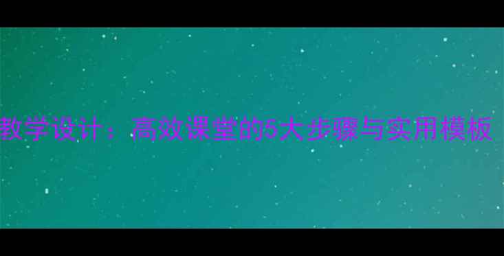 图片 阅读课教案教学设计：高效课堂的5大步骤与实用模板（附案例）1