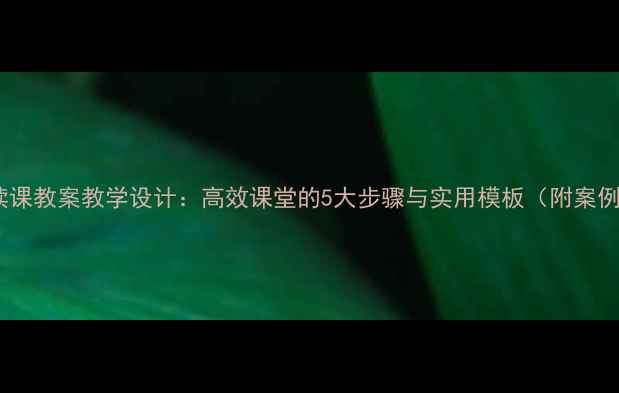 图片 阅读课教案教学设计：高效课堂的5大步骤与实用模板（附案例）2