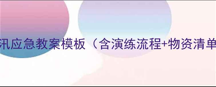 图片 防汛应急教案模板（含演练流程+物资清单）