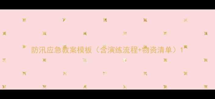 图片 防汛应急教案模板（含演练流程+物资清单）1