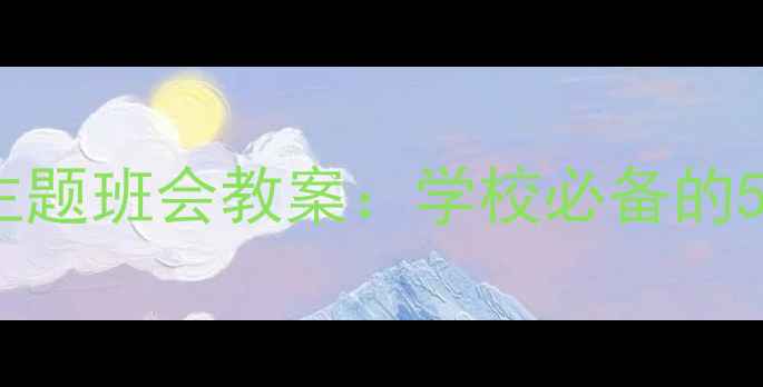 图片 防溺水安全主题班会教案：学校必备的5大实用指南1