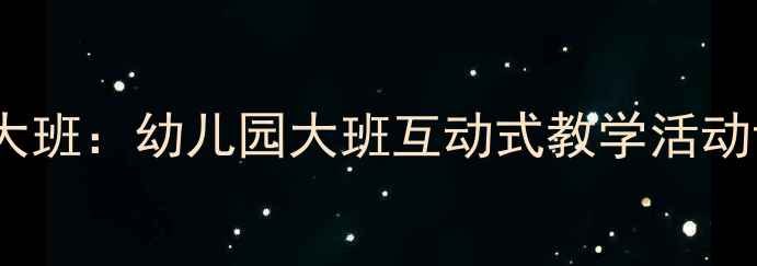 图片 防烫伤安全教案大班：幼儿园大班互动式教学活动设计与实践指南1