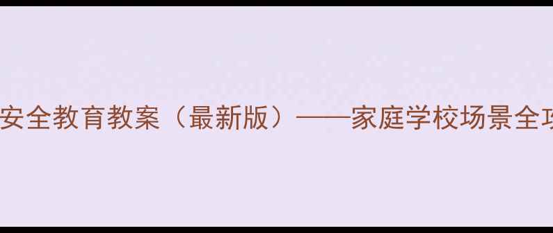 图片 防电安全教育教案（最新版）——家庭学校场景全攻略1