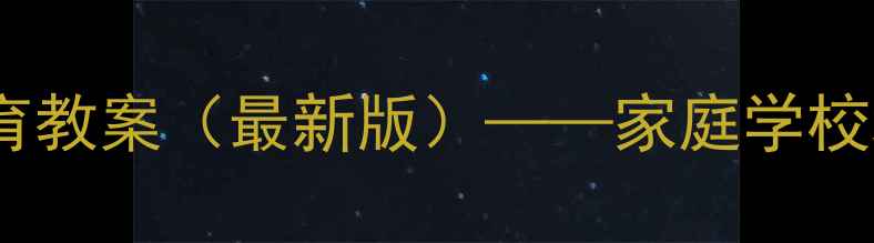 图片 防电安全教育教案（最新版）——家庭学校场景全攻略2