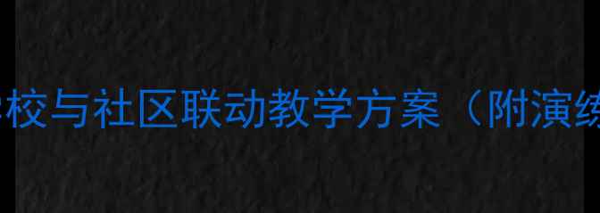 图片 防踩踏安全教育教案：学校与社区联动教学方案（附演练指南与应急处理流程）1