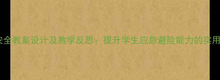 图片 防震安全教案设计及教学反思：提升学生应急避险能力的实用指南1