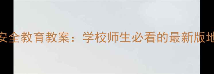 图片 防震演练与安全教育教案：学校师生必看的最新版地震应急指南