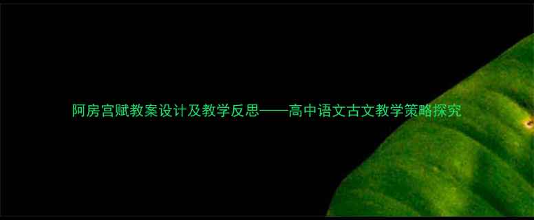 图片 阿房宫赋教案设计及教学反思——高中语文古文教学策略探究