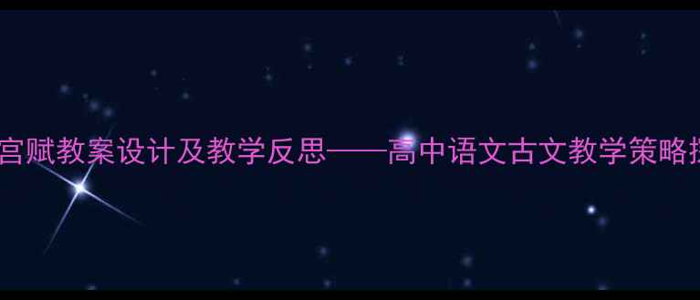 图片 阿房宫赋教案设计及教学反思——高中语文古文教学策略探究1