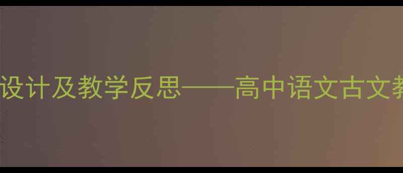 图片 阿房宫赋教案设计及教学反思——高中语文古文教学策略探究2