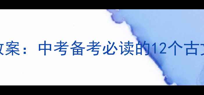图片 陈情表语文教学优秀教案：中考备考必读的12个古文技巧与课堂活动设计