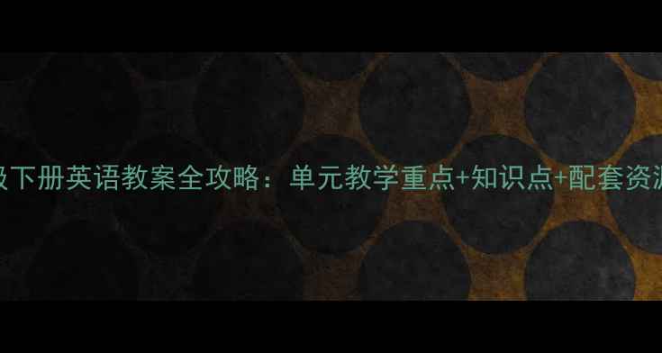 图片 陕旅版五年级下册英语教案全攻略：单元教学重点+知识点+配套资源（附下载）