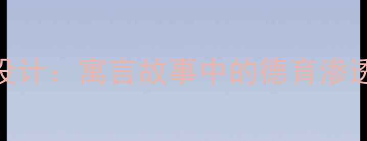 图片 陶罐与铁罐教学设计：寓言故事中的德育渗透与语文素养培养