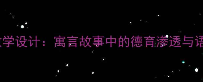 图片 陶罐与铁罐教学设计：寓言故事中的德育渗透与语文素养培养2
