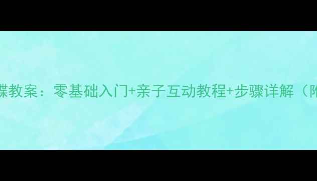 图片 陶艺制作蝴蝶教案：零基础入门+亲子互动教程+步骤详解（附材料清单）