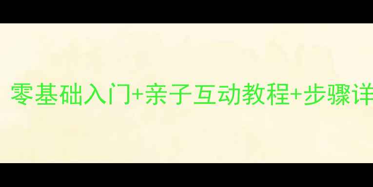 图片 陶艺制作蝴蝶教案：零基础入门+亲子互动教程+步骤详解（附材料清单）1