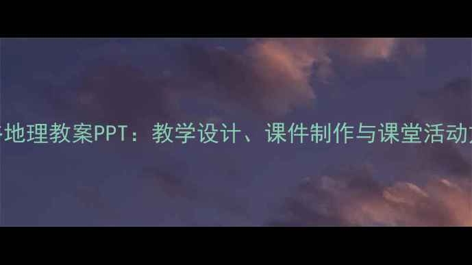 图片 雅鲁藏布大峡谷地理教案PPT：教学设计、课件制作与课堂活动方案（含下载）