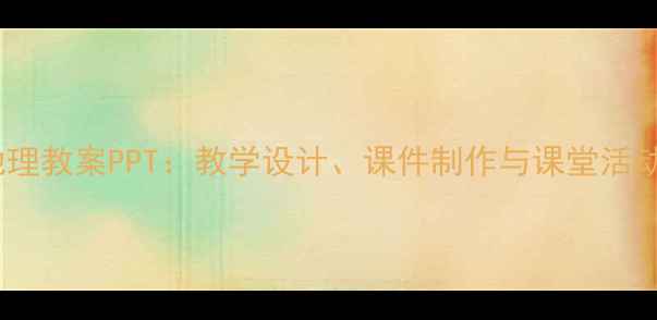 图片 雅鲁藏布大峡谷地理教案PPT：教学设计、课件制作与课堂活动方案（含下载）1
