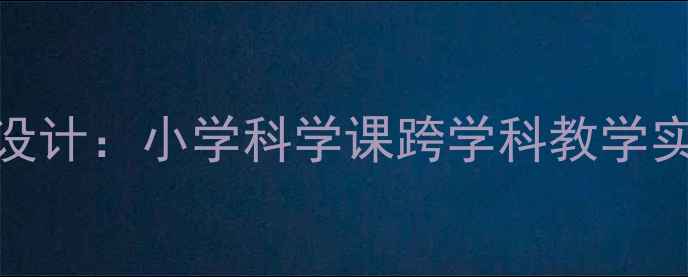图片 雨伞家族教案设计：小学科学课跨学科教学实践与资源整合