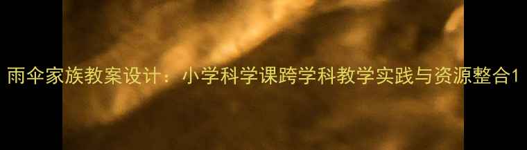 图片 雨伞家族教案设计：小学科学课跨学科教学实践与资源整合1