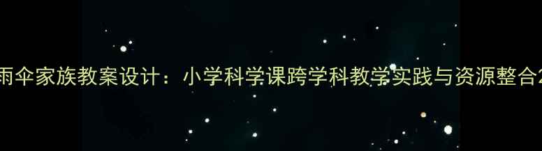 图片 雨伞家族教案设计：小学科学课跨学科教学实践与资源整合2