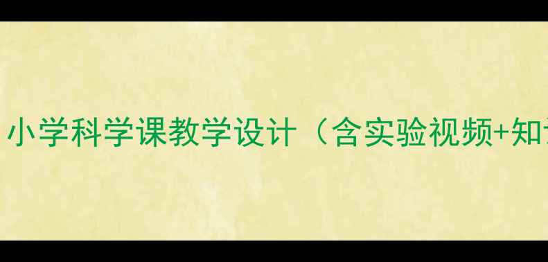 图片 雨是怎么形成的教案：小学科学课教学设计（含实验视频+知识点）｜教师必读指南