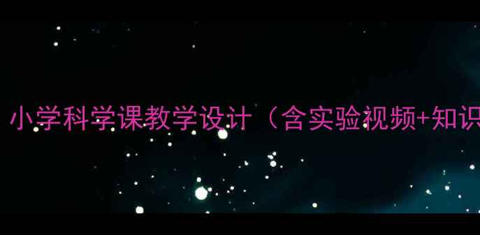 图片 雨是怎么形成的教案：小学科学课教学设计（含实验视频+知识点）｜教师必读指南1