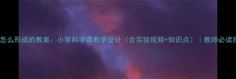 图片 雨是怎么形成的教案：小学科学课教学设计（含实验视频+知识点）｜教师必读指南2