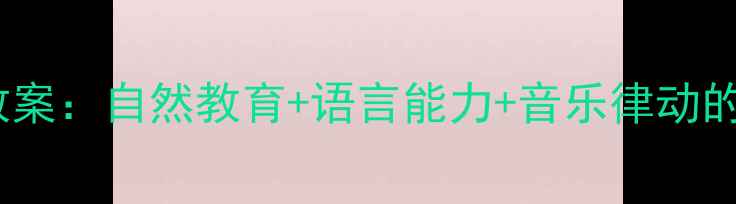 图片 雨点中班科学教案：自然教育+语言能力+音乐律动的三维融合实践2