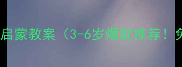 图片 雪域天音少儿音乐启蒙教案（3-6岁爆款推荐！免费获取完整版）1