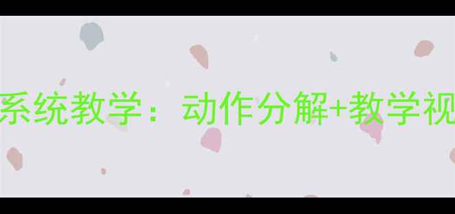 图片 零基础24式太极拳系统教学：动作分解+教学视频+常见错误纠正2