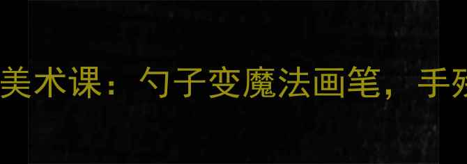 图片 零基础也能做！亲子创意美术课：勺子变魔法画笔，手残党也能出片的神仙教程1