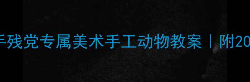 图片 零基础也能做！手残党专属美术手工动物教案｜附20种萌系动物教程2