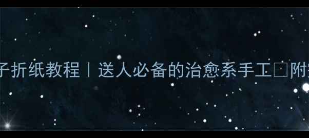 图片 零基础也能做！鸽子折纸教程｜送人必备的治愈系手工✨附完整步骤+适用场景