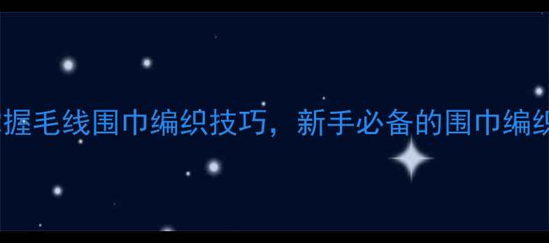 图片 零基础也能学会！30分钟掌握毛线围巾编织技巧，新手必备的围巾编织入门教案（附详细图解）2