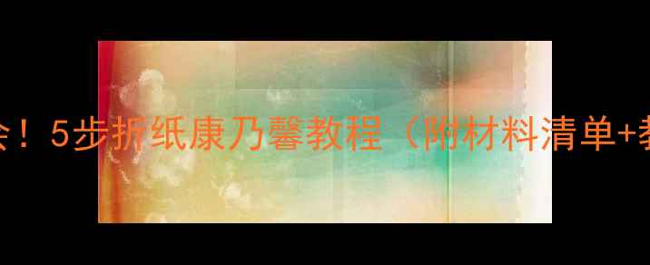 图片 零基础也能学会！5步折纸康乃馨教程（附材料清单+教学视频链接）