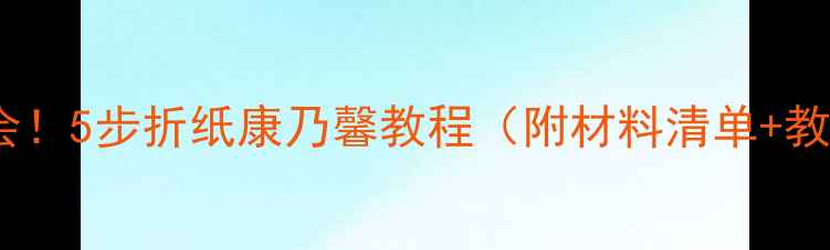 图片 零基础也能学会！5步折纸康乃馨教程（附材料清单+教学视频链接）1