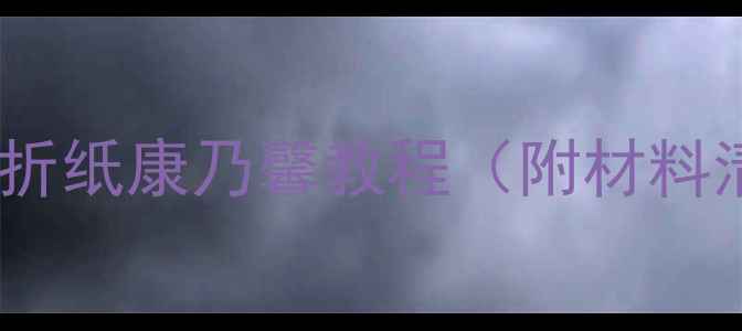 图片 零基础也能学会！5步折纸康乃馨教程（附材料清单+教学视频链接）2