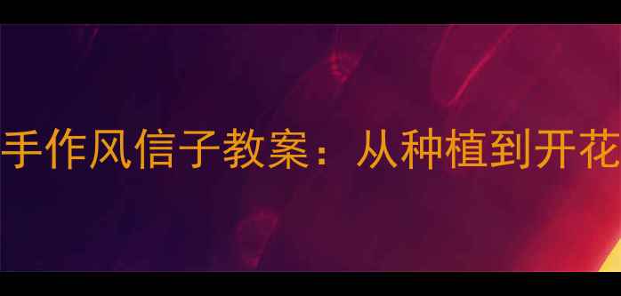 图片 零基础也能学会！亲子手作风信子教案：从种植到开花的全流程自然教育实践