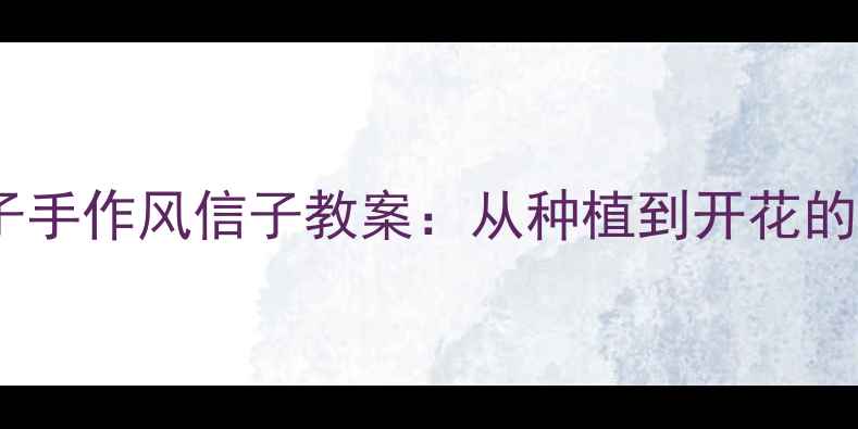 图片 零基础也能学会！亲子手作风信子教案：从种植到开花的全流程自然教育实践1