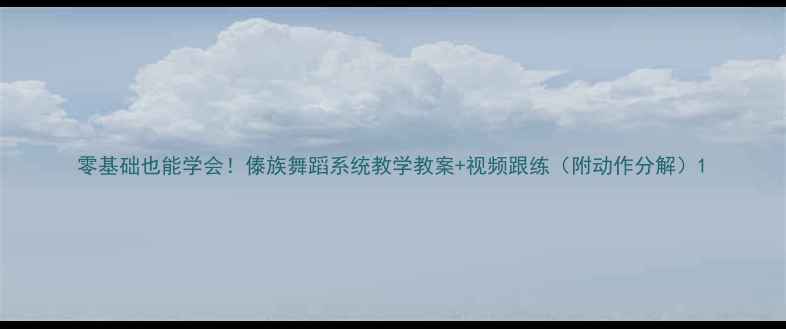 图片 零基础也能学会！傣族舞蹈系统教学教案+视频跟练（附动作分解）1