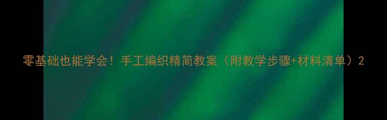 图片 零基础也能学会！手工编织精简教案（附教学步骤+材料清单）2