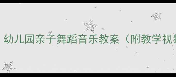 图片 零基础也能跳！幼儿园亲子舞蹈音乐教案（附教学视频+动作分解）1